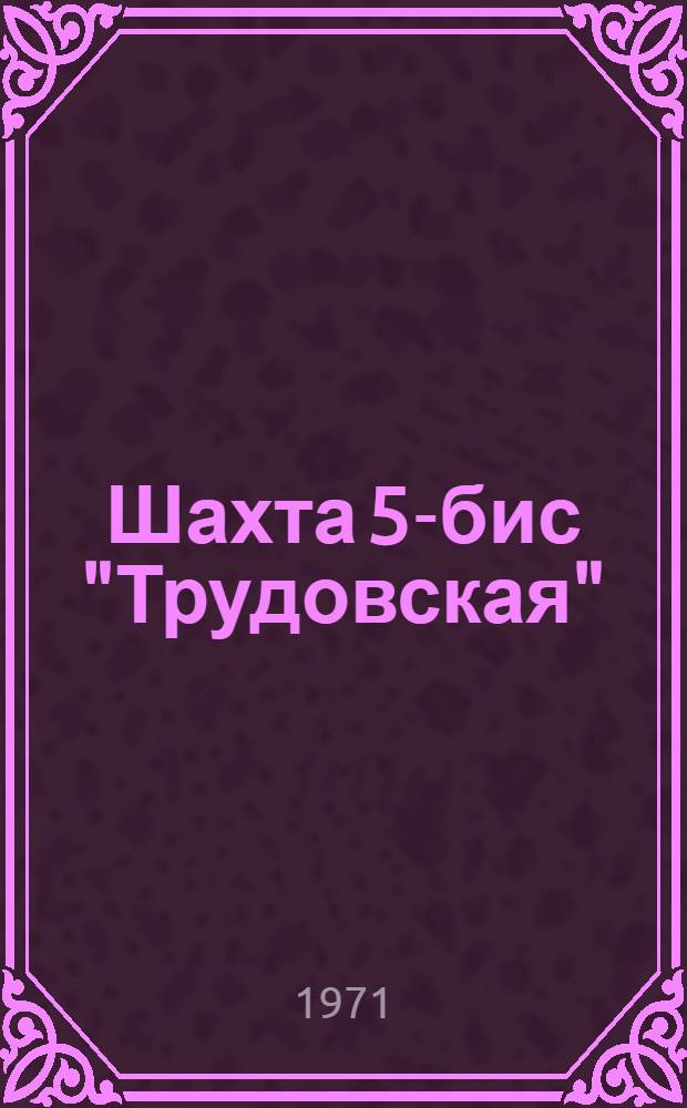 Шахта 5-бис "Трудовская" : Очерк