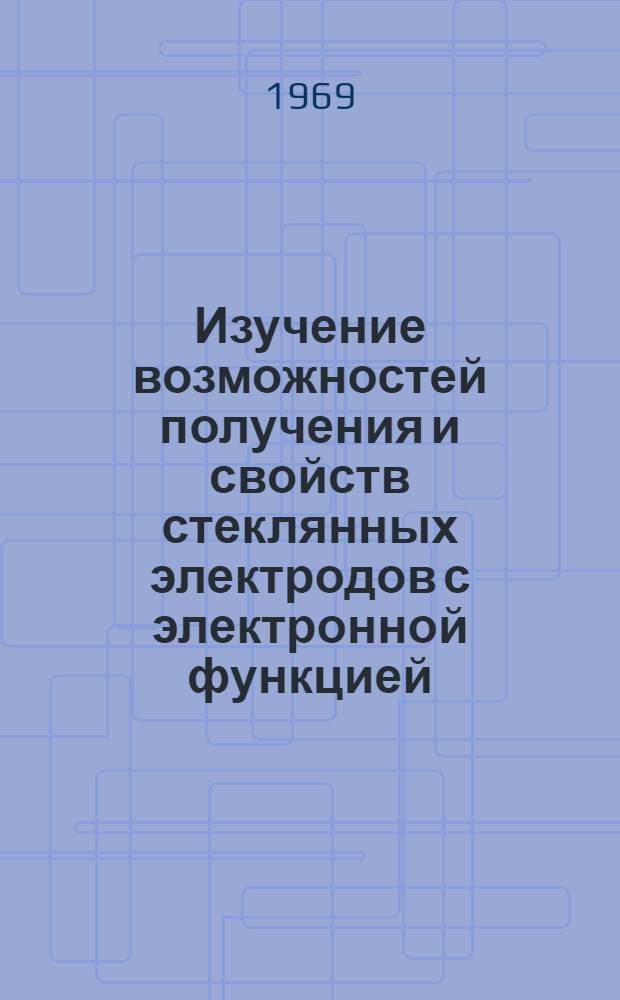 Изучение возможностей получения и свойств стеклянных электродов с электронной функцией : Автореф. дис. на соискание учен. степени канд. хим. наук : (073)