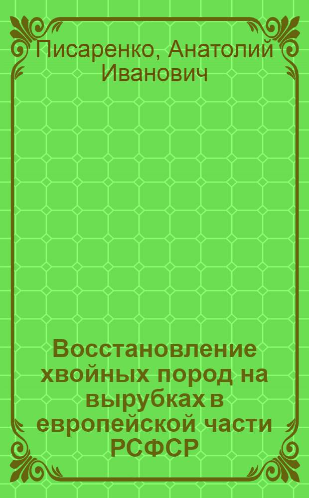Восстановление хвойных пород на вырубках в европейской части РСФСР : Обзор
