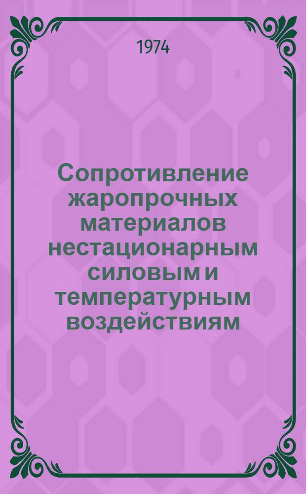 Сопротивление жаропрочных материалов нестационарным силовым и температурным воздействиям