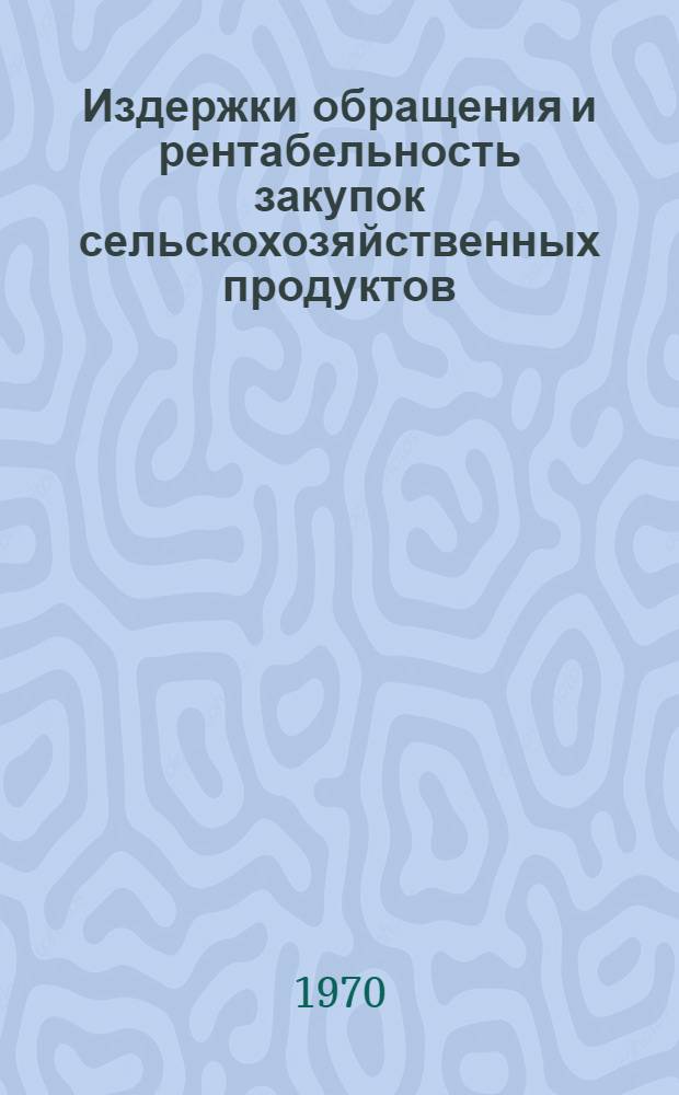 Издержки обращения и рентабельность закупок сельскохозяйственных продуктов