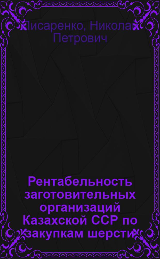 Рентабельность заготовительных организаций Казахской ССР по закупкам шерсти