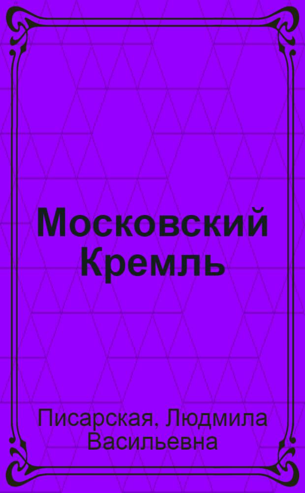 Московский Кремль : Краткая справка
