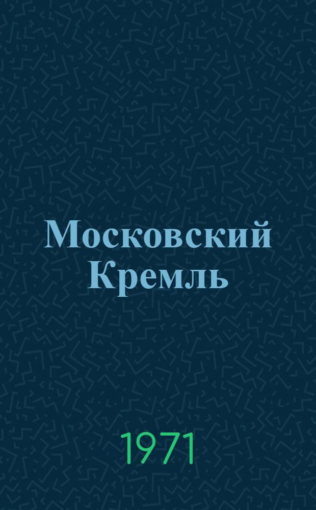 Московский Кремль : Краткая справка
