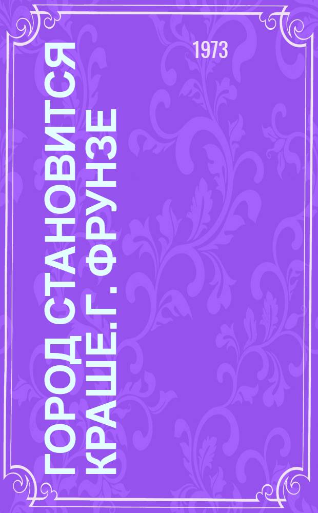 Город становится краше. [г. Фрунзе]