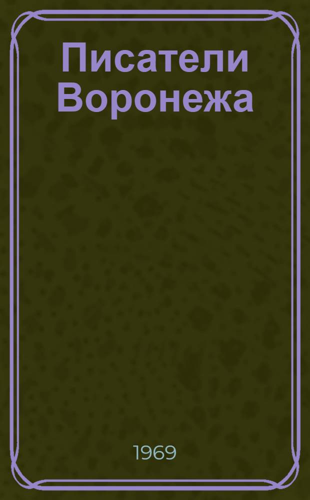 Писатели Воронежа : Библиогр. указатель