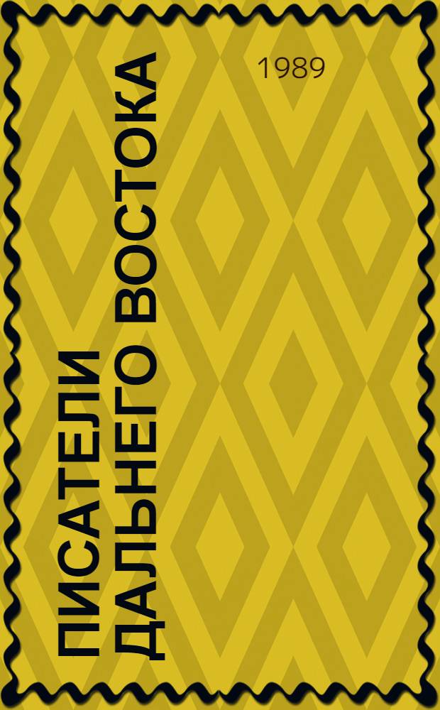 Писатели Дальнего Востока : Биобиблиогр. справ. Вып. 2