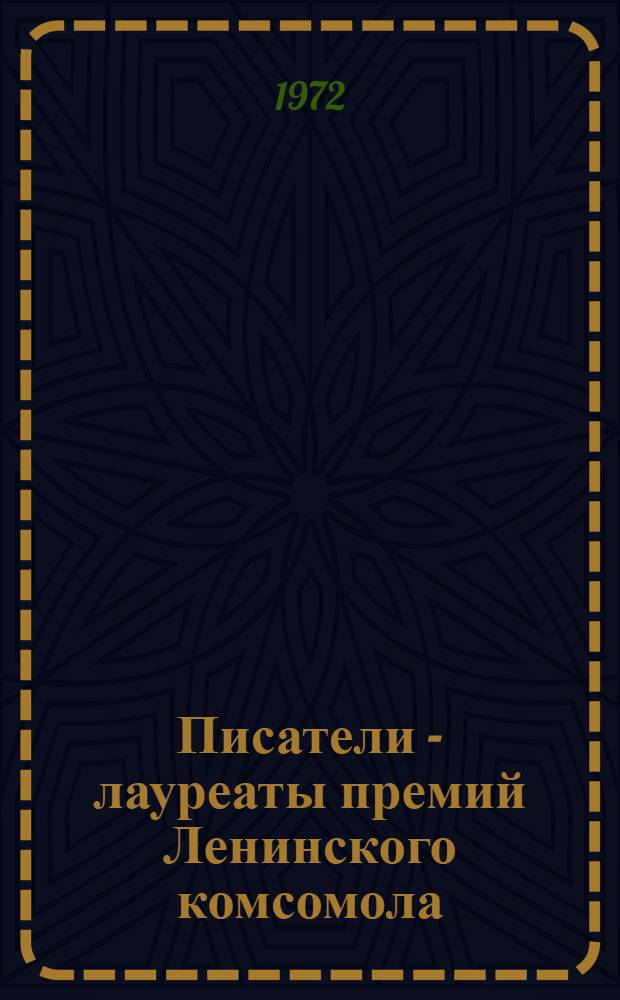 Писатели - лауреаты премий Ленинского комсомола : Указ. литературы. 1966-1970 гг.