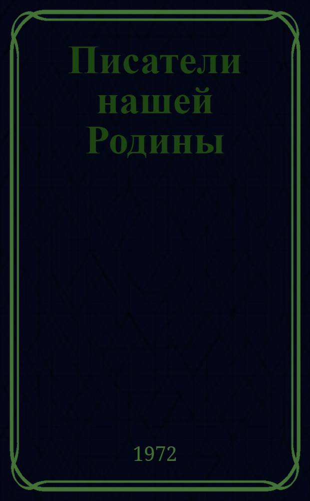 Писатели нашей Родины : Филателист. каталог-справочник