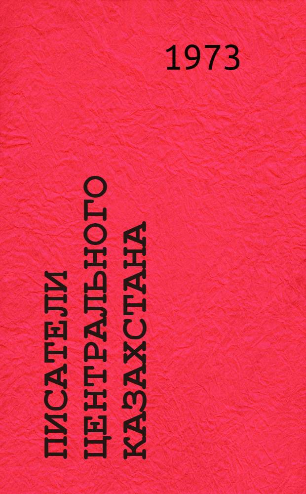 Писатели Центрального Казахстана : Метод.-библиогр. материалы