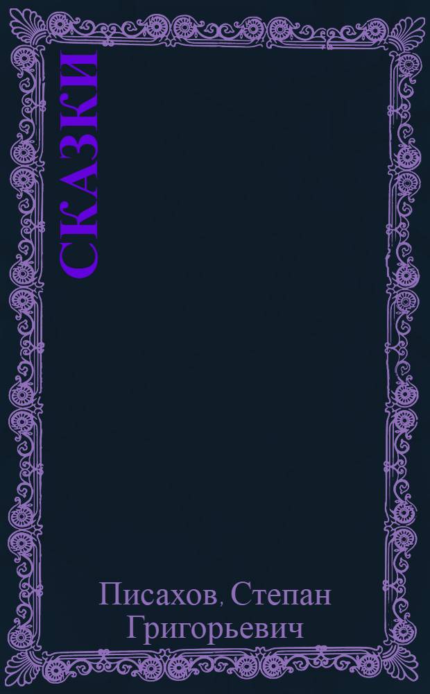 Сказки
