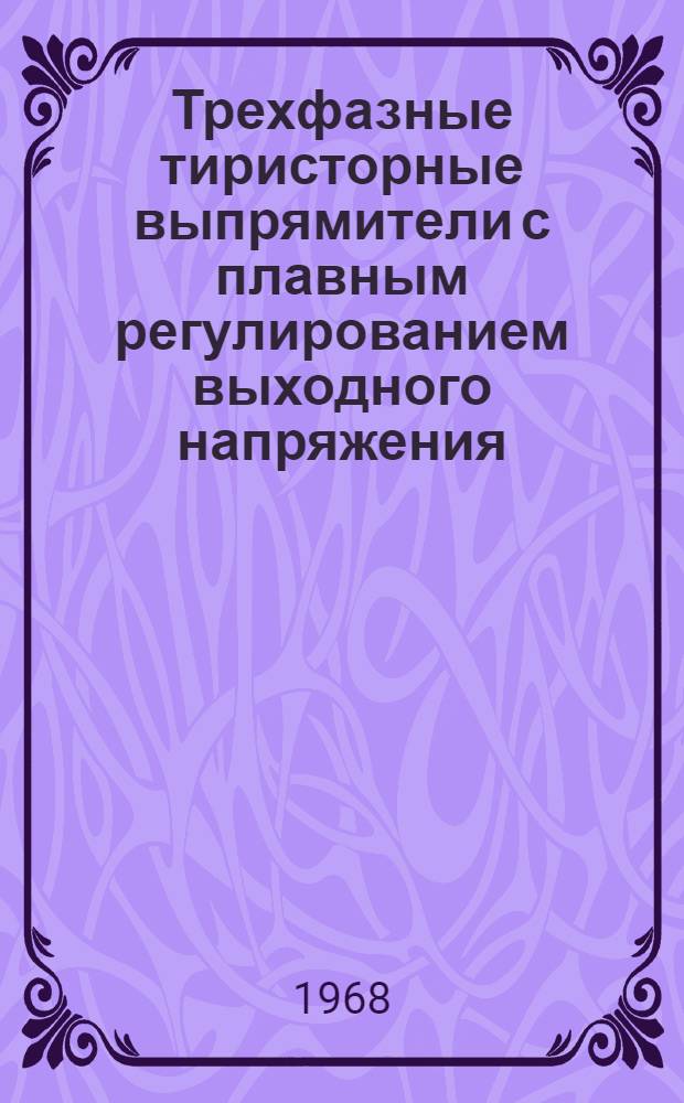 Трехфазные тиристорные выпрямители с плавным регулированием выходного напряжения