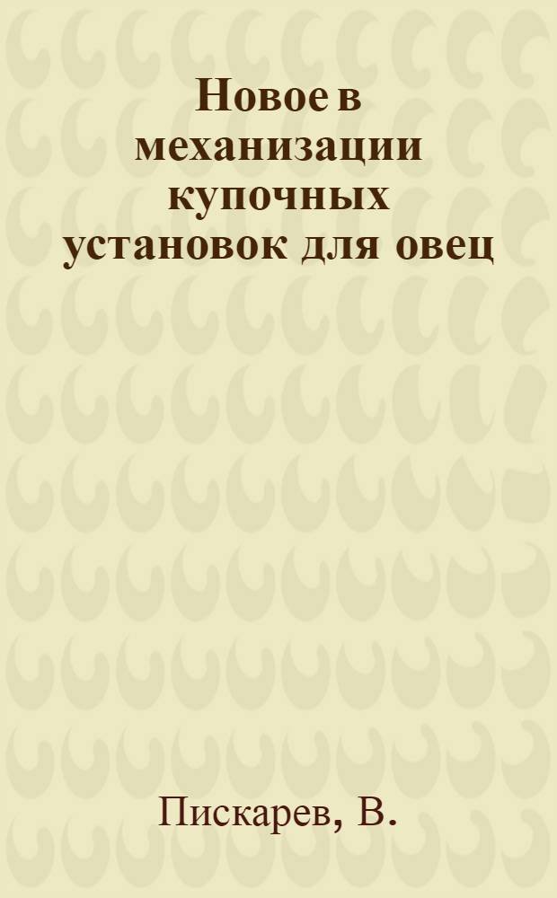 Новое в механизации купочных установок для овец