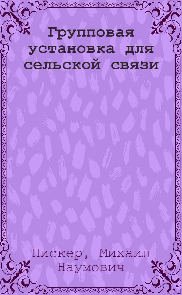Групповая установка для сельской связи