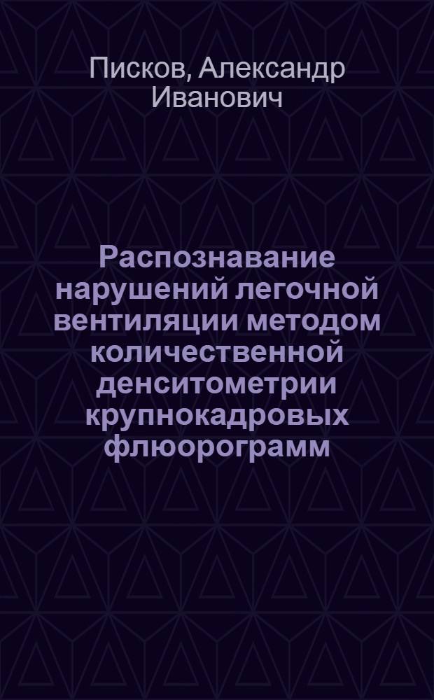Распознавание нарушений легочной вентиляции методом количественной денситометрии крупнокадровых флюорограмм : Автореф. дис. на соиск. учен. степени канд. мед. наук : (14.00.19)