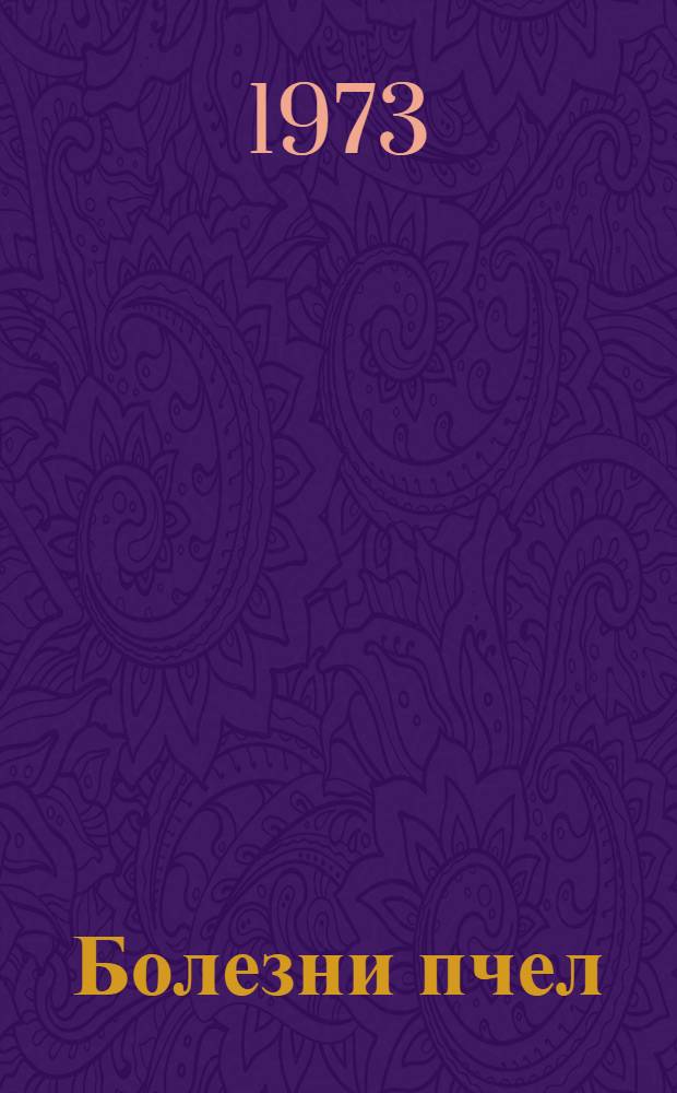 Болезни пчел : (Профилактика и лечение)