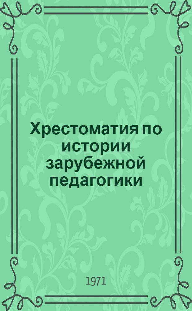 Хрестоматия по истории зарубежной педагогики : Для пед. ин-тов
