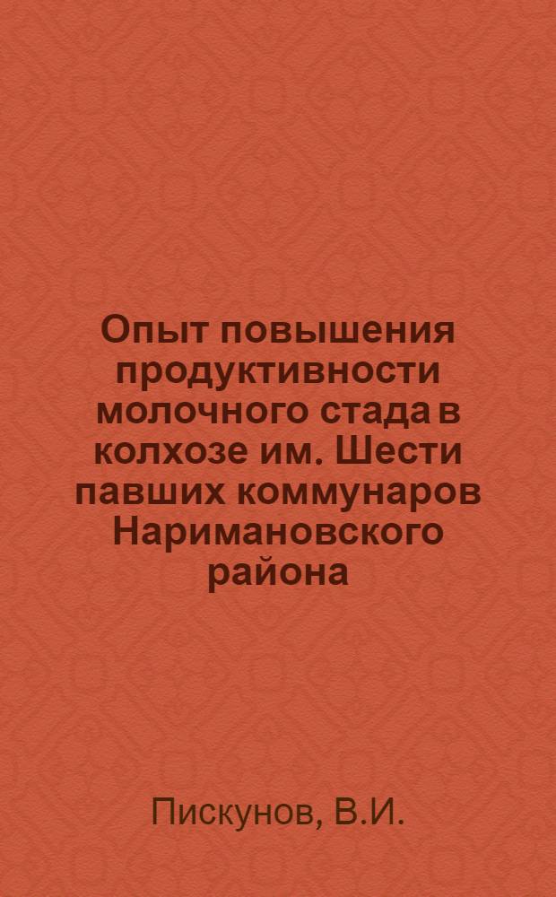 Опыт повышения продуктивности молочного стада в колхозе им. Шести павших коммунаров Наримановского района