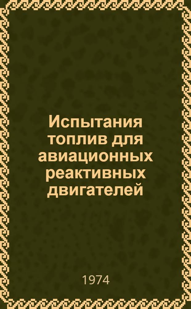 Испытания топлив для авиационных реактивных двигателей