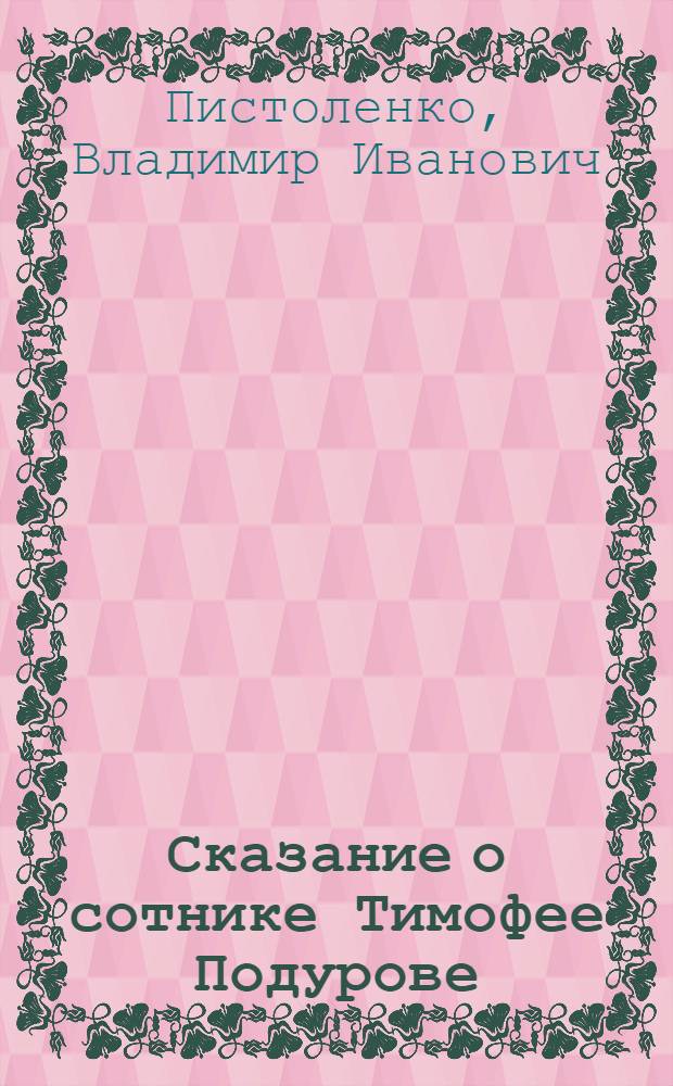 Сказание о сотнике Тимофее Подурове : Роман