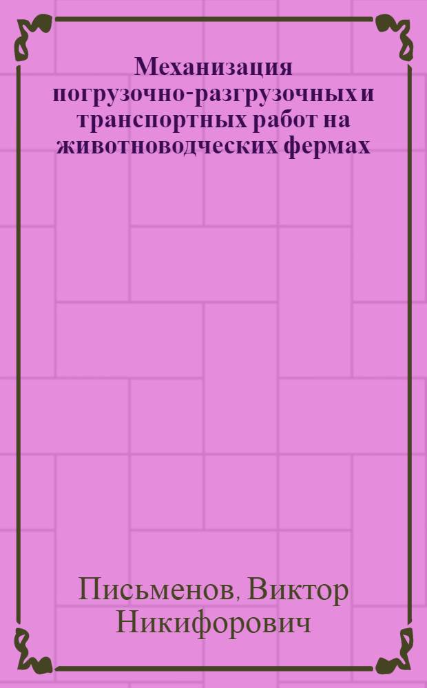 Механизация погрузочно-разгрузочных и транспортных работ на животноводческих фермах