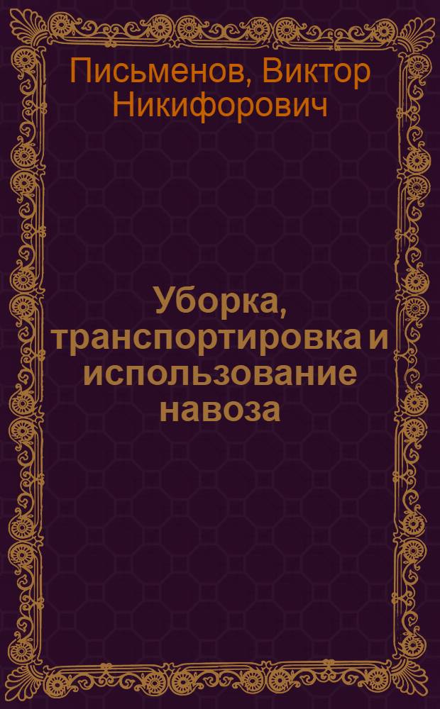 Уборка, транспортировка и использование навоза