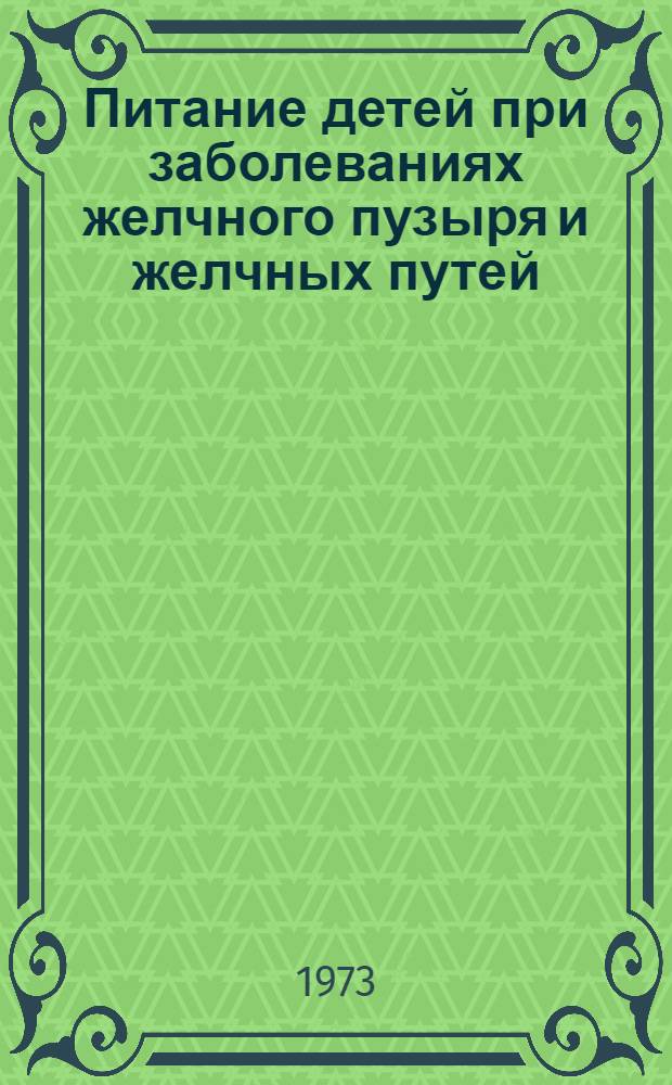 Питание детей при заболеваниях желчного пузыря и желчных путей