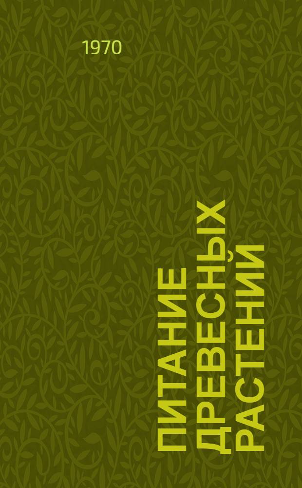 Питание древесных растений : Сборник статей