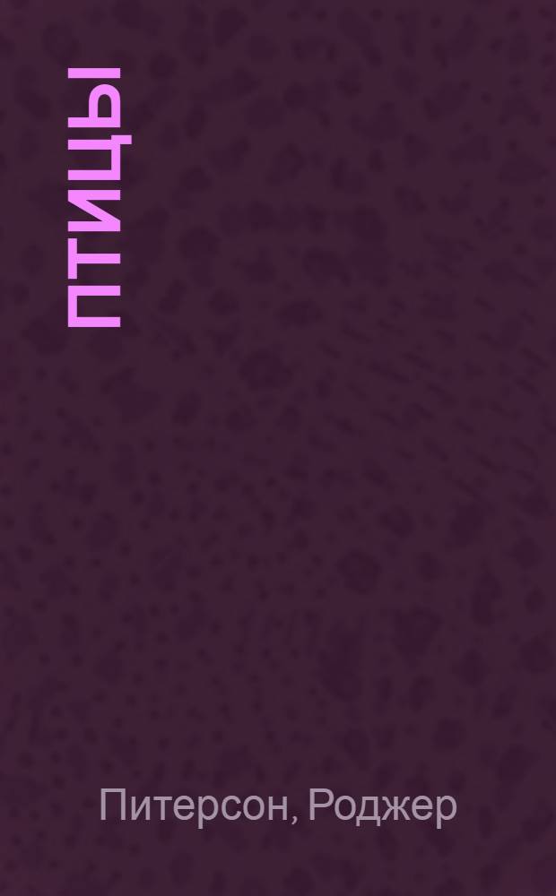 Птицы