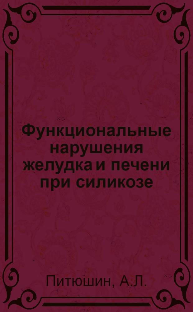 Функциональные нарушения желудка и печени при силикозе : Автореф. дис. на соискание учен. степени канд. мед. наук : (756)