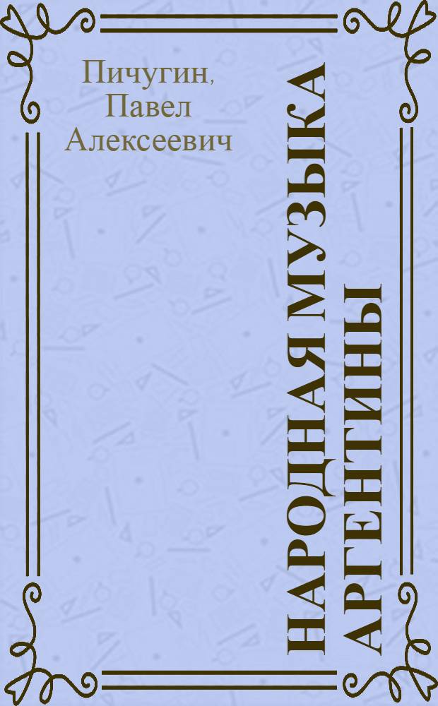 Народная музыка Аргентины