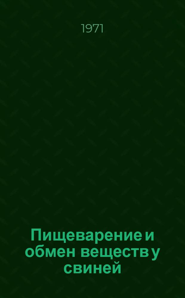 Пищеварение и обмен веществ у свиней : Сборник статей