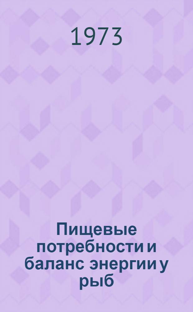 Пищевые потребности и баланс энергии у рыб : Сборник статей