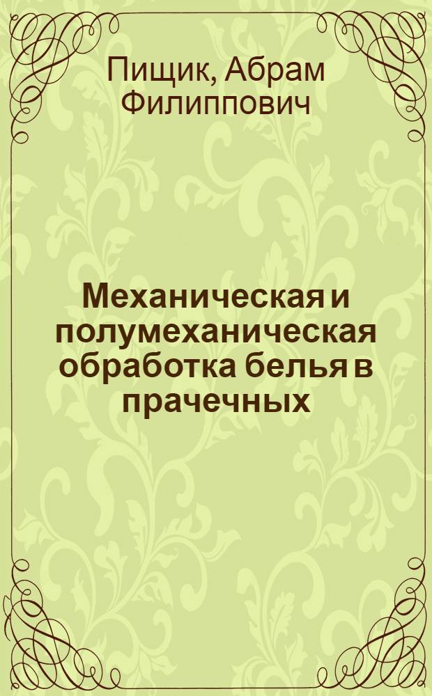 Механическая и полумеханическая обработка белья в прачечных : Учеб. пособие для подготовки рабочих на производстве