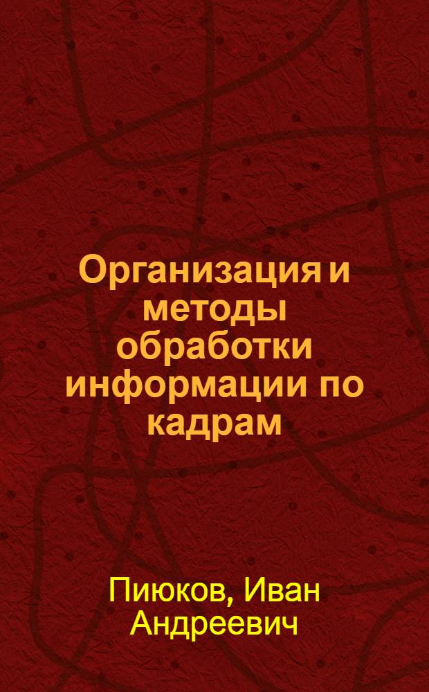 Организация и методы обработки информации по кадрам