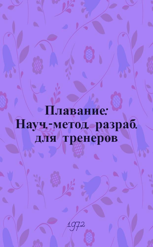 Плавание : Науч.-метод. разраб. для тренеров : Сборник статей
