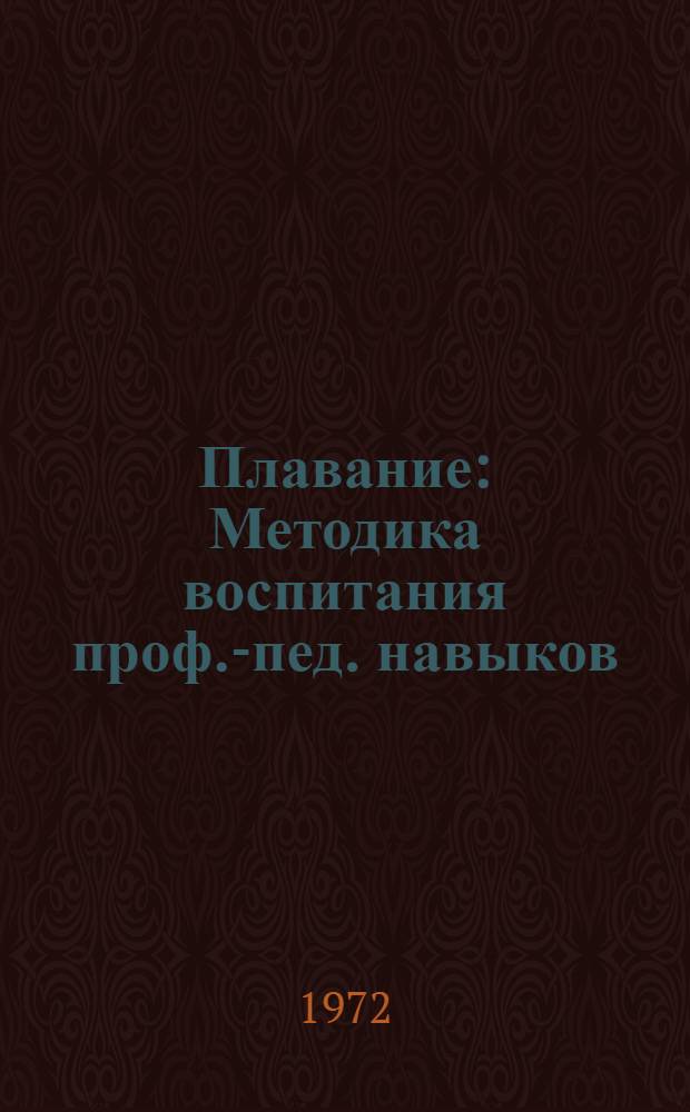Плавание : Методика воспитания проф.-пед. навыков : (Метод. пособие)