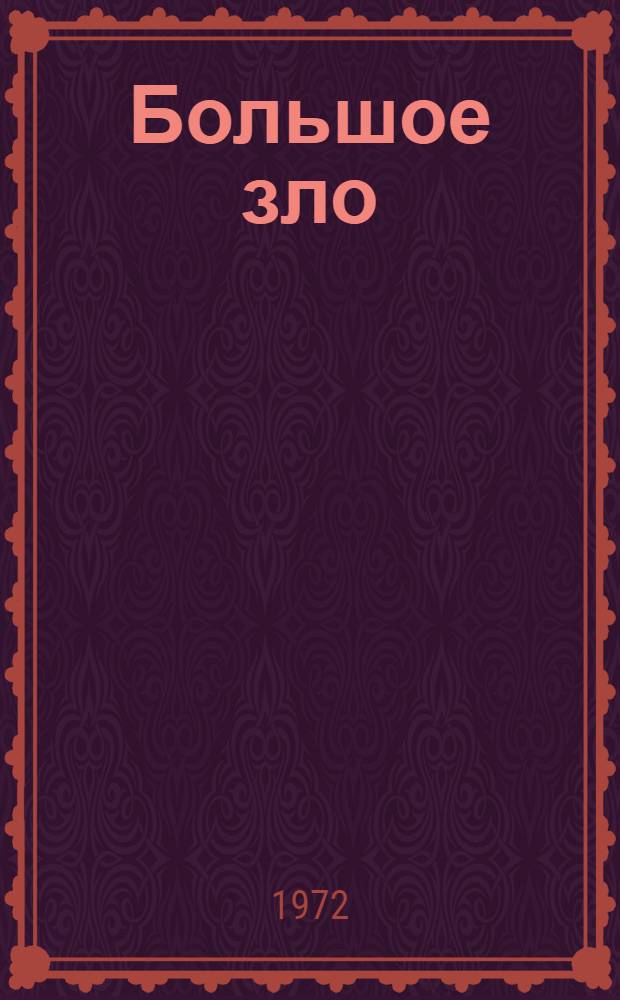 Большое зло