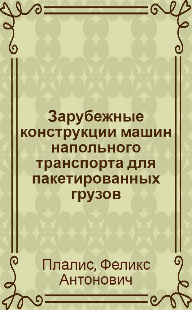 Зарубежные конструкции машин напольного транспорта для пакетированных грузов