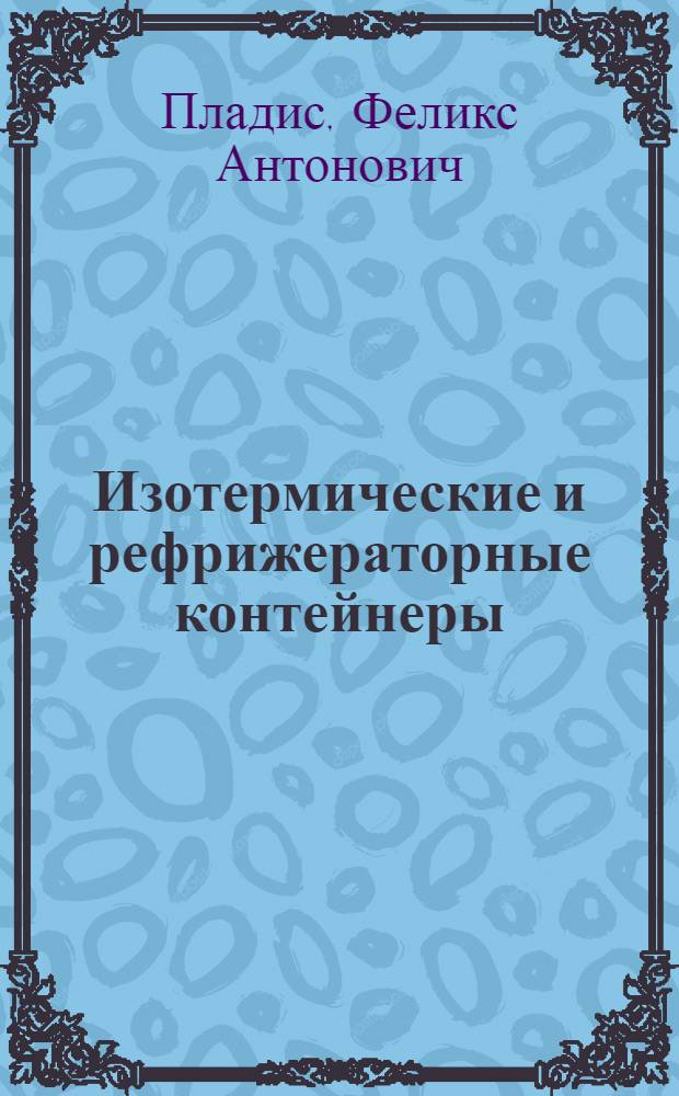 Изотермические и рефрижераторные контейнеры