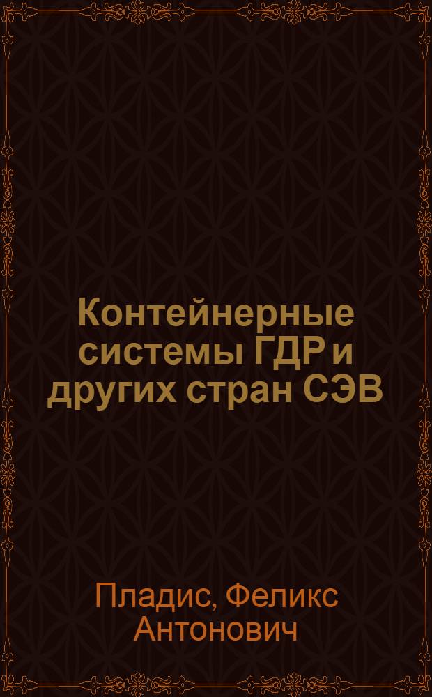 Контейнерные системы ГДР и других стран СЭВ