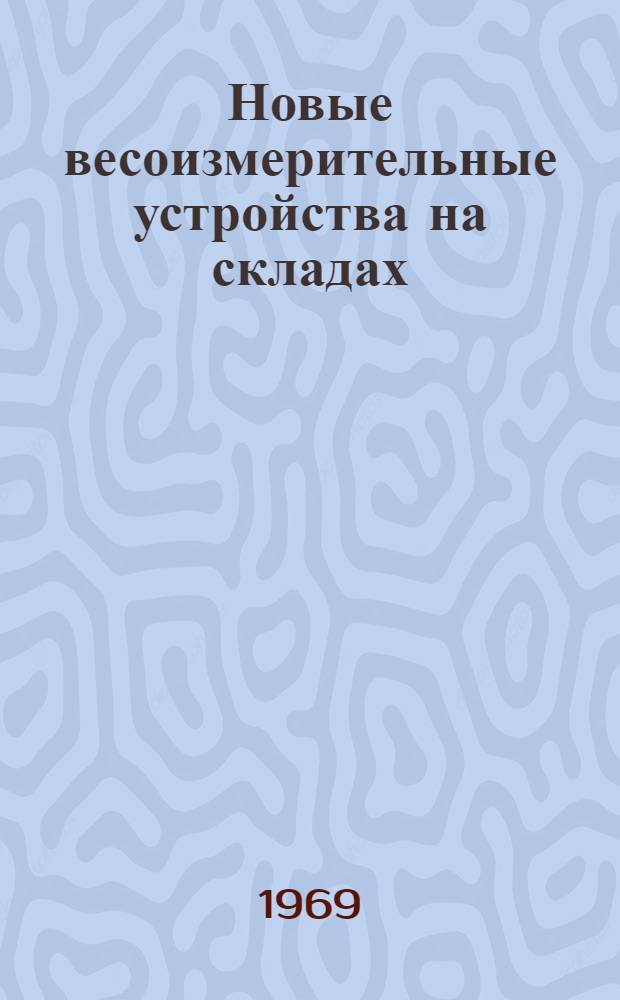 Новые весоизмерительные устройства на складах : (Обзорная информация)