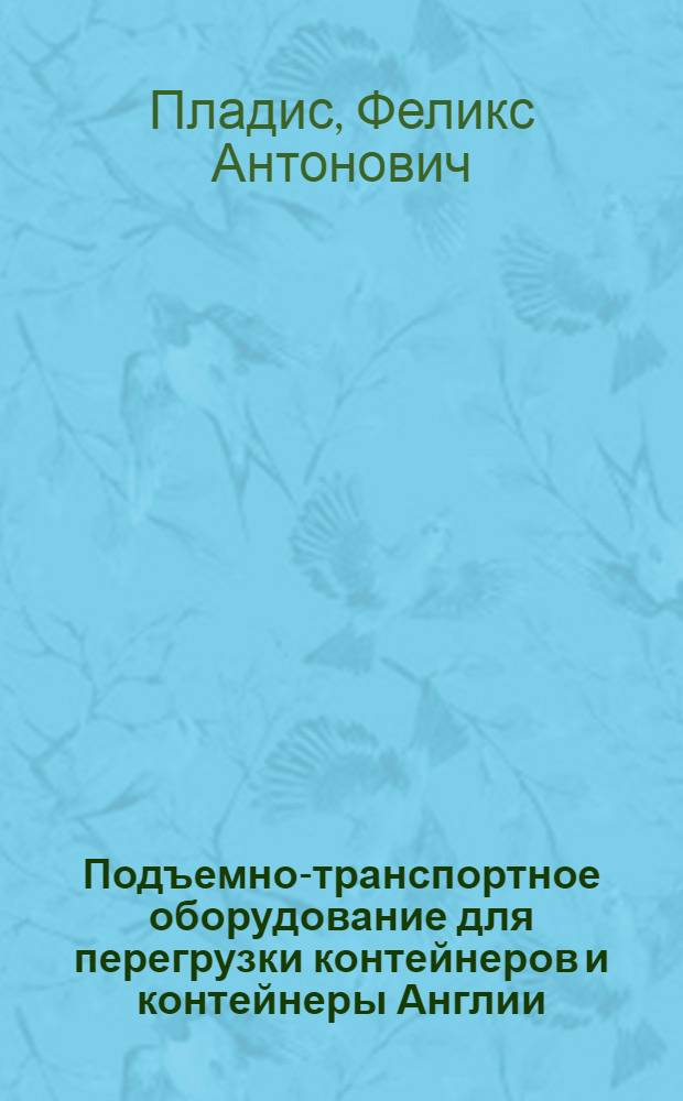 Подъемно-транспортное оборудование для перегрузки контейнеров и контейнеры Англии : Обзор