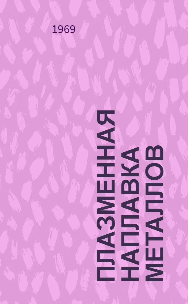 Плазменная наплавка металлов