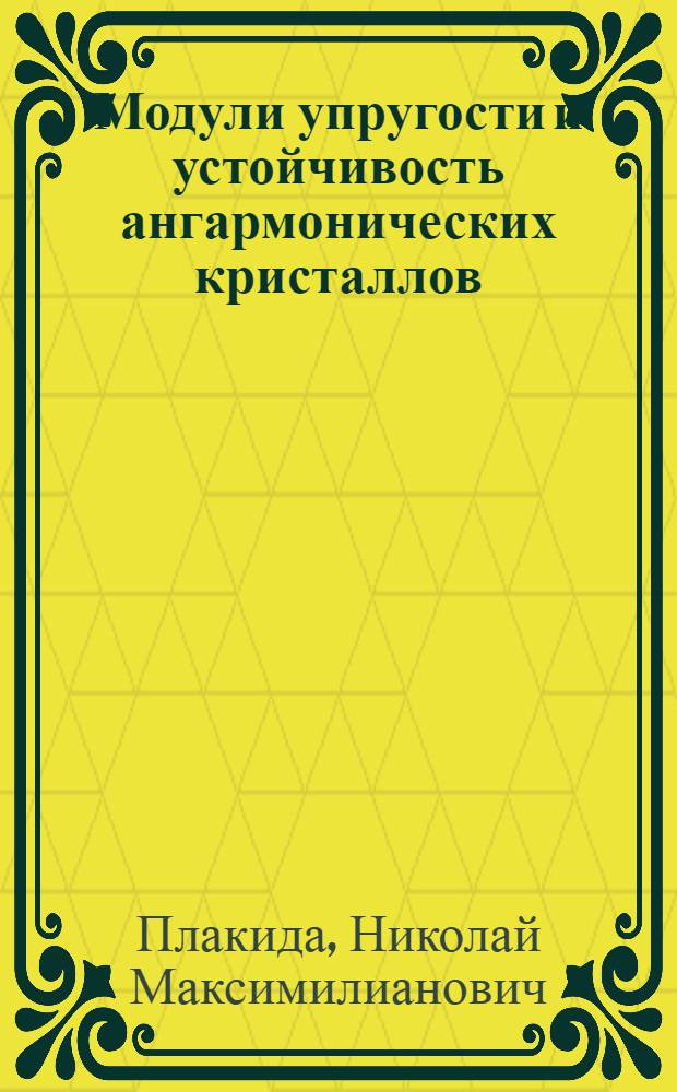 Модули упругости и устойчивость ангармонических кристаллов