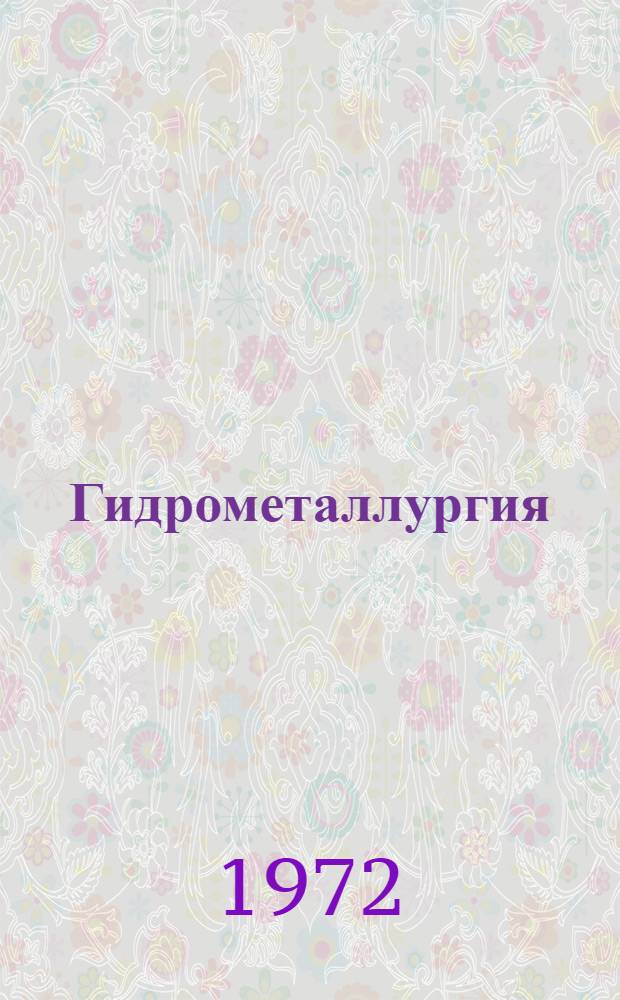 Гидрометаллургия : Избр. труды