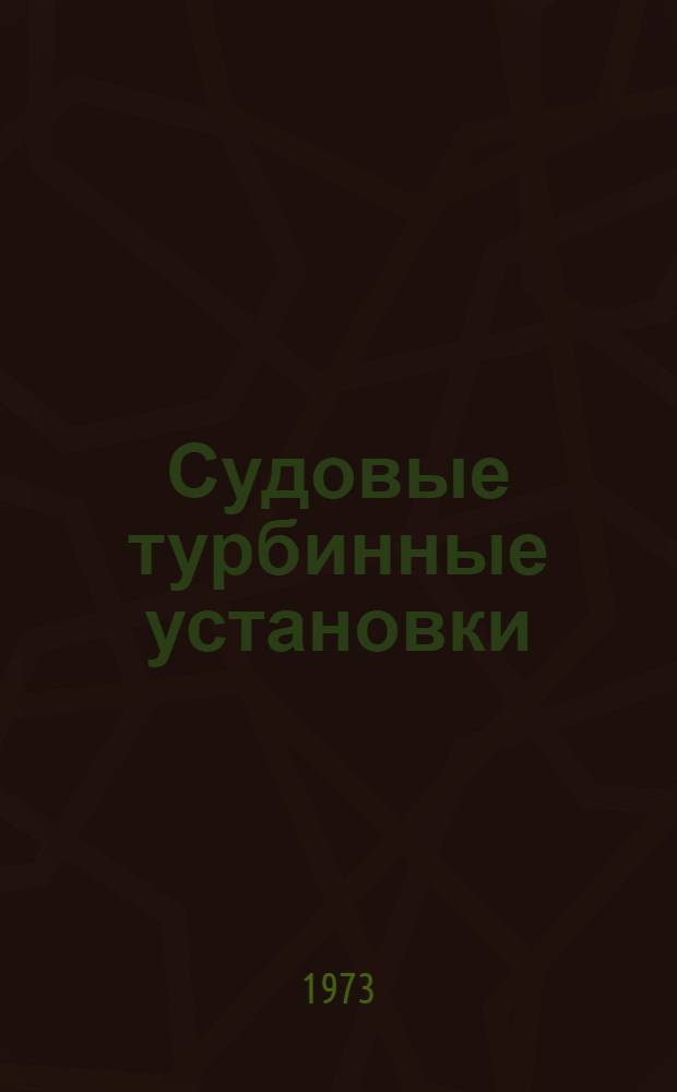 Судовые турбинные установки : Учебник для мореходных школ ММФ и учеб.-курсовых комбинатов пароходств
