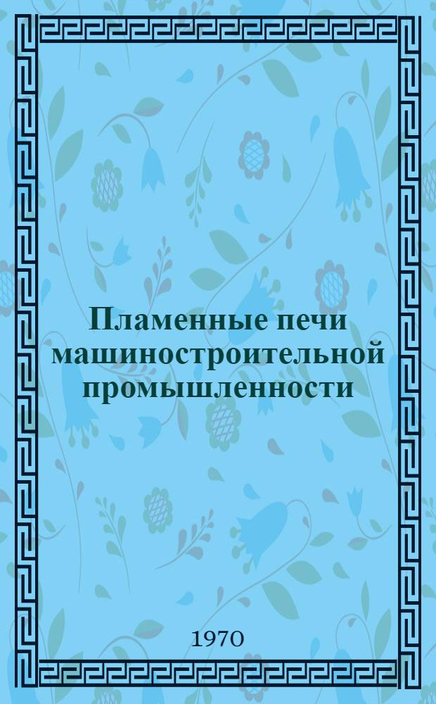 Пламенные печи машиностроительной промышленности : Сборник статей