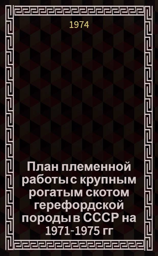 План племенной работы с крупным рогатым скотом герефордской породы в СССР на 1971-1975 гг.