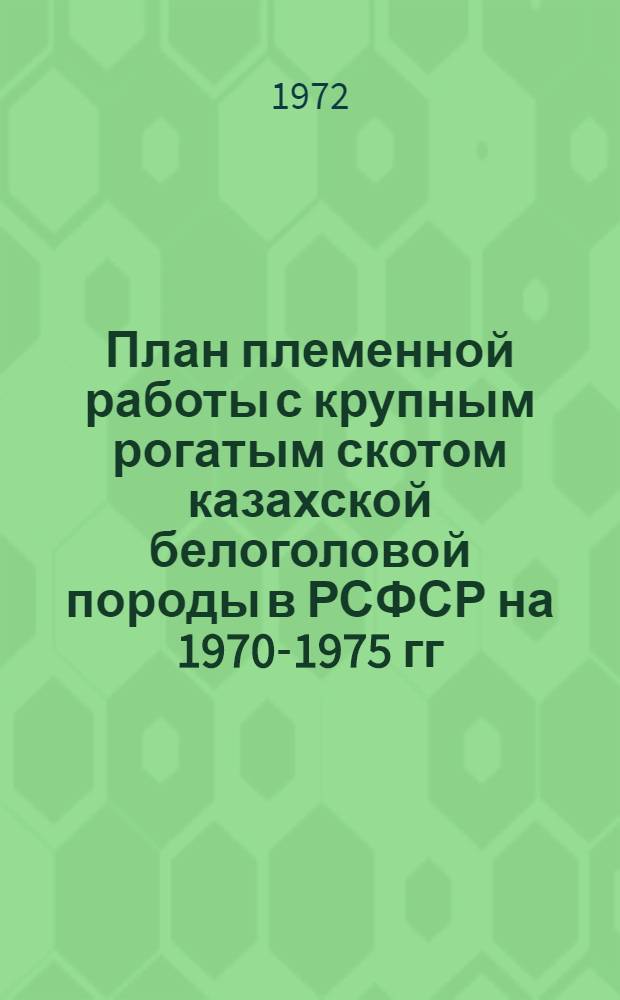 План племенной работы с крупным рогатым скотом казахской белоголовой породы в РСФСР на 1970-1975 гг.